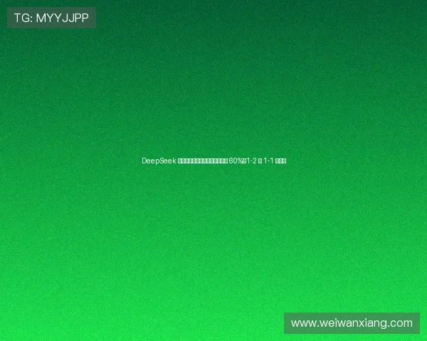DeepSeek 预测国足战澳大利亚:小胜概率 60%,1-2 或 1-1 成焦点 DeepSeek 预测国足战澳大利亚:小胜概率 60%,1-2 或 1-1 成焦点